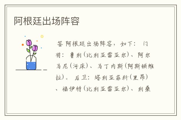 阿根廷出场阵容