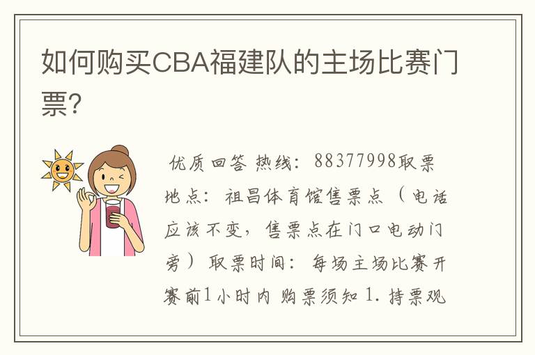 如何购买CBA福建队的主场比赛门票?