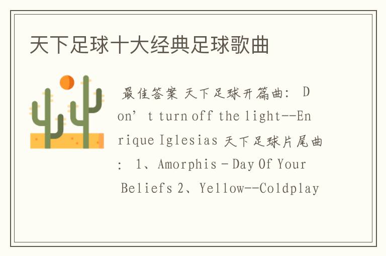 天下足球十大经典足球歌曲