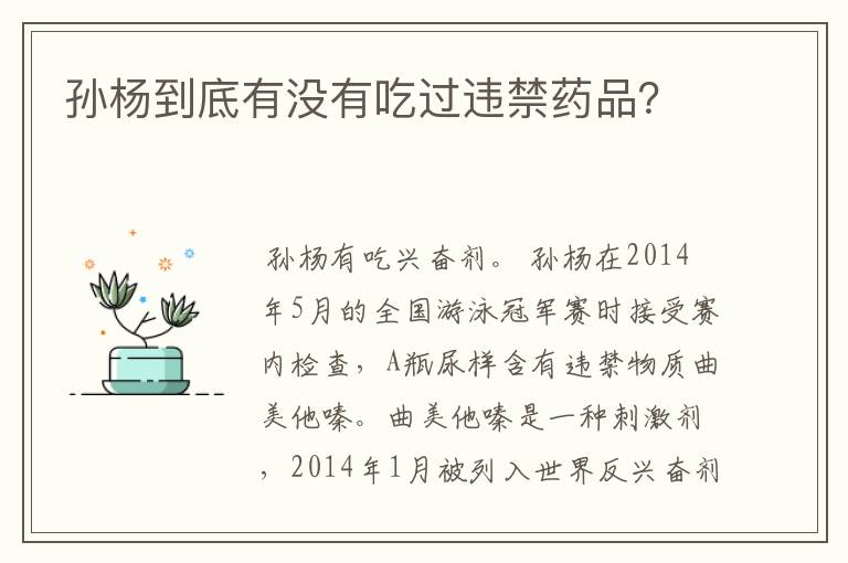 孙杨到底有没有吃过违禁药品?