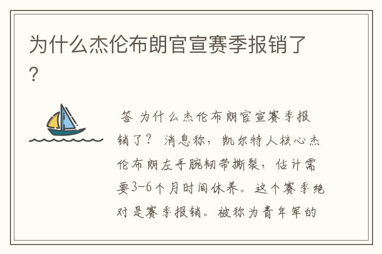 为什么杰伦布朗官宣赛季报销了?
