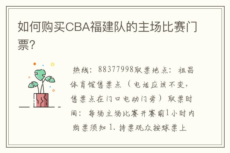 如何购买CBA福建队的主场比赛门票?