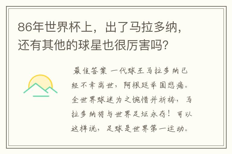 86年世界杯上,出了马拉多纳,还有其他的球星也很厉害吗?