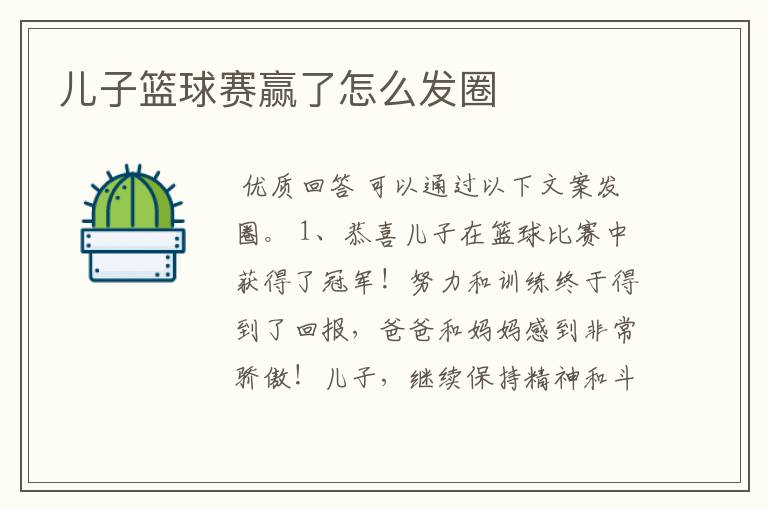 儿子篮球赛赢了怎么发圈