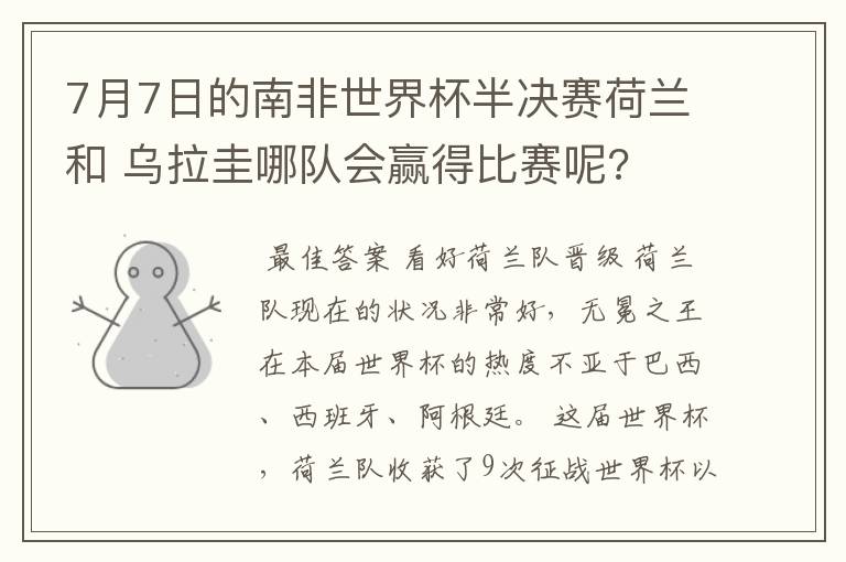 7月7日的南非世界杯半决赛荷兰和 乌拉圭哪队会赢得比赛呢?