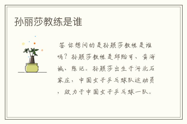 孙丽莎教练是谁