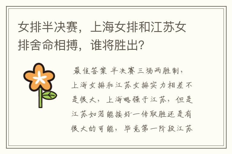 女排半决赛,上海女排和江苏女排舍命相搏,谁将胜出?