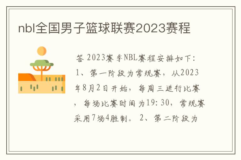 nbl全国男子篮球联赛2023赛程