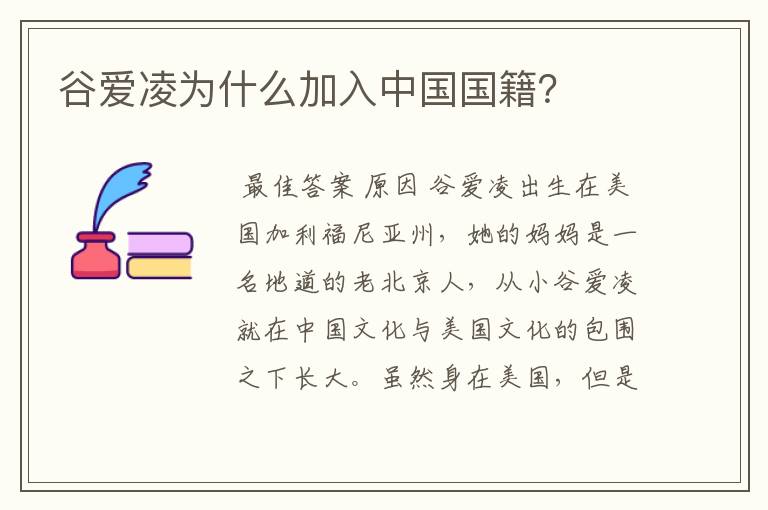 谷爱凌为什么加入中国国籍?