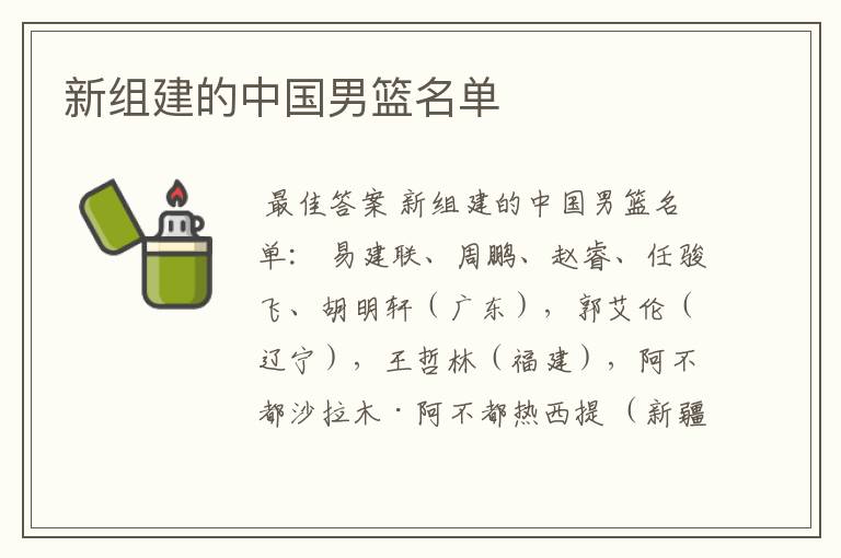 新组建的中国男篮名单