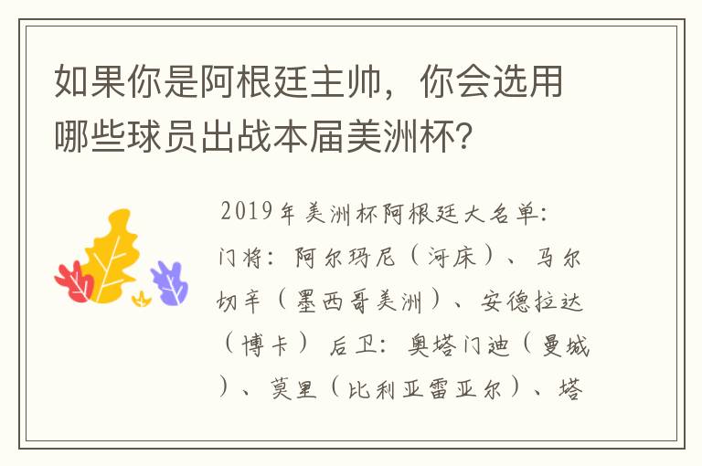 如果你是阿根廷主帅,你会选用哪些球员出战本届美洲杯?