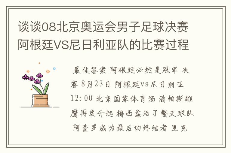 谈谈08北京奥运会男子足球决赛阿根廷VS尼日利亚队的比赛过程及结果? 10