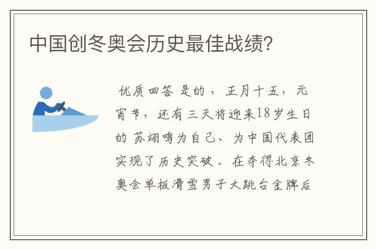 中国创冬奥会历史最佳战绩?