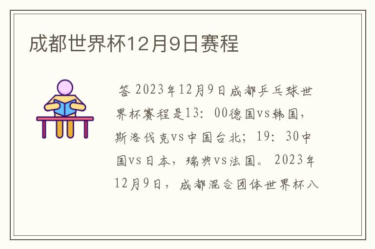成都世界杯12月9日赛程