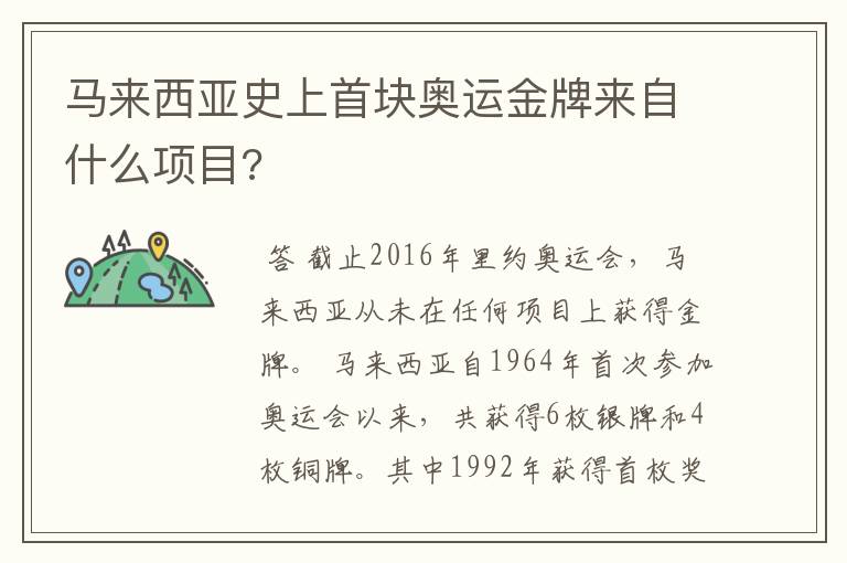 马来西亚史上首块奥运金牌来自什么项目?