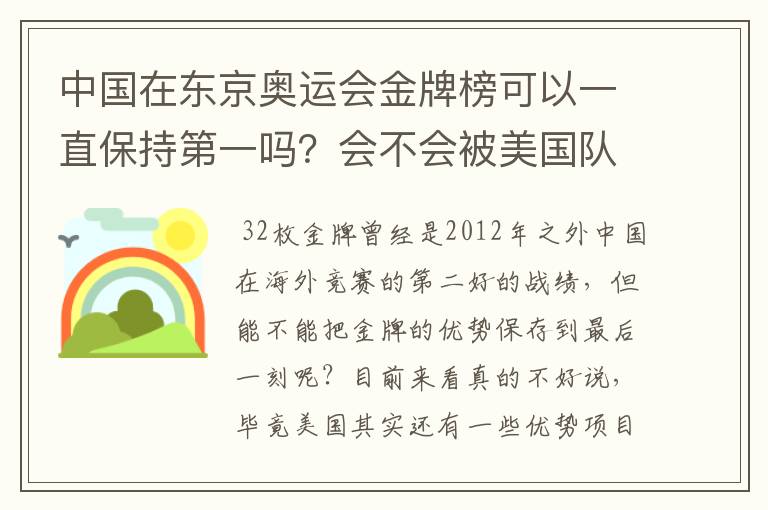 中国在东京奥运会金牌榜可以一直保持第一吗?会不会被美国队后来居上?