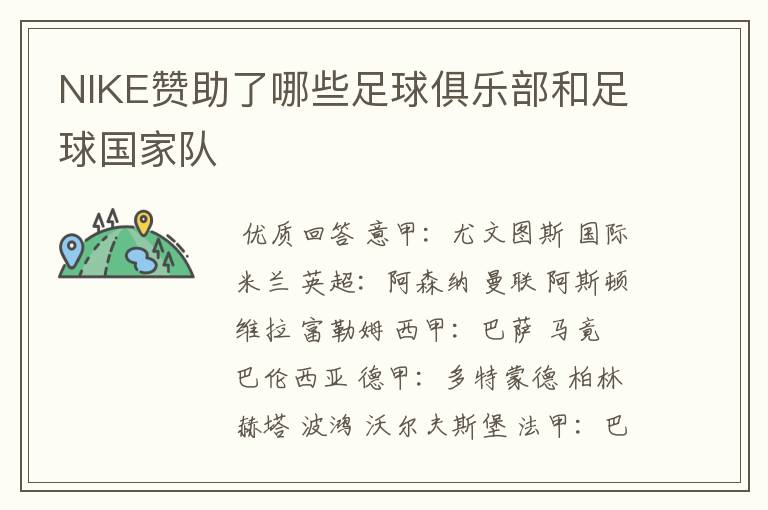 NIKE赞助了哪些足球俱乐部和足球国家队