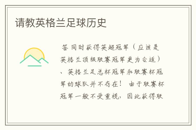 请教英格兰足球历史