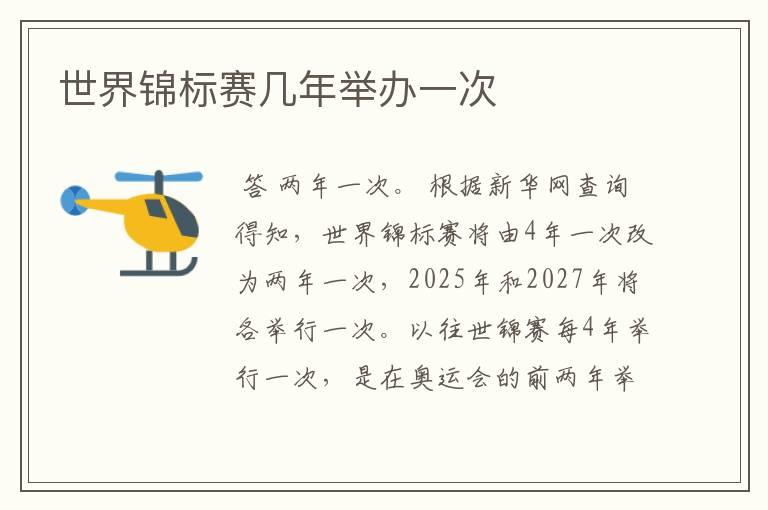 世界锦标赛几年举办一次