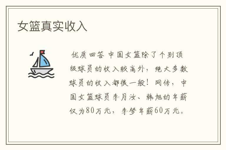女篮真实收入