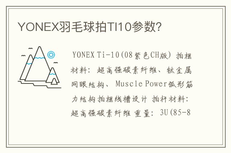 YONEX羽毛球拍TI10参数?