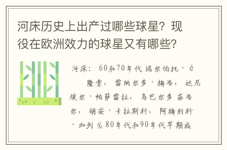 河床历史上出产过哪些球星?现役在欧洲效力的球星又有哪些?