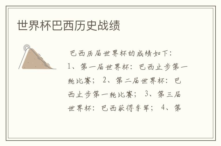 世界杯巴西历史战绩