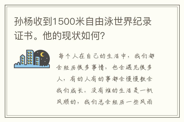 孙杨收到1500米自由泳世界纪录证书。他的现状如何?