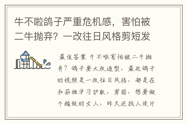 牛不啦鸽子严重危机感,害怕被二牛抛弃?一改往日风格剪短发