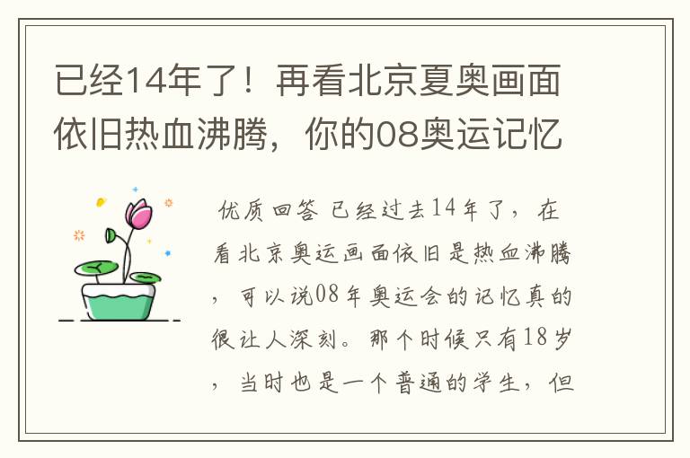 已经14年了!再看北京夏奥画面依旧热血沸腾,你的08奥运记忆是什么?