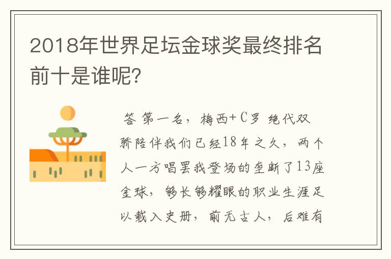 2018年世界足坛金球奖最终排名前十是谁呢?