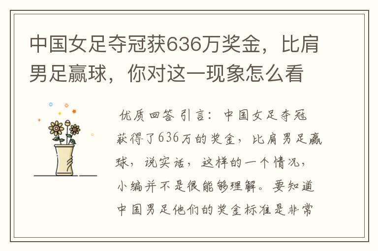 中国女足夺冠获636万奖金,比肩男足赢球,你对这一现象怎么看?
