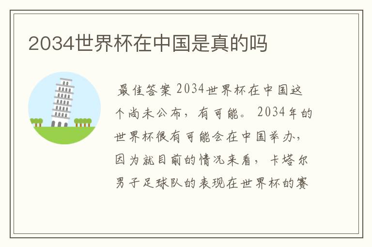 2034世界杯在中国是真的吗