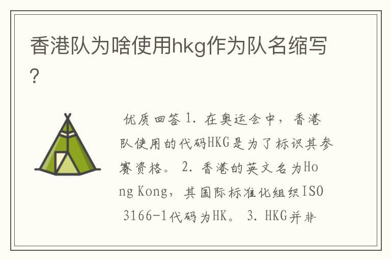香港队为啥使用hkg作为队名缩写?