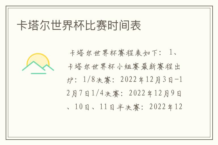 卡塔尔世界杯比赛时间表