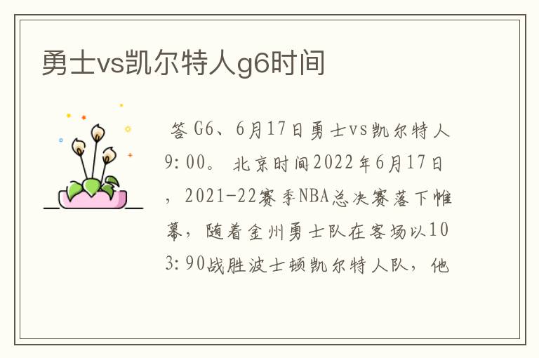 勇士vs凯尔特人g6时间