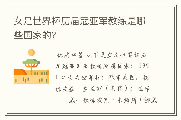 女足世界杯历届冠亚军教练是哪些国家的?