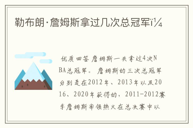 勒布朗·詹姆斯拿过几次总冠军?