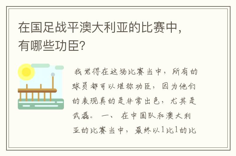 在国足战平澳大利亚的比赛中,有哪些功臣?