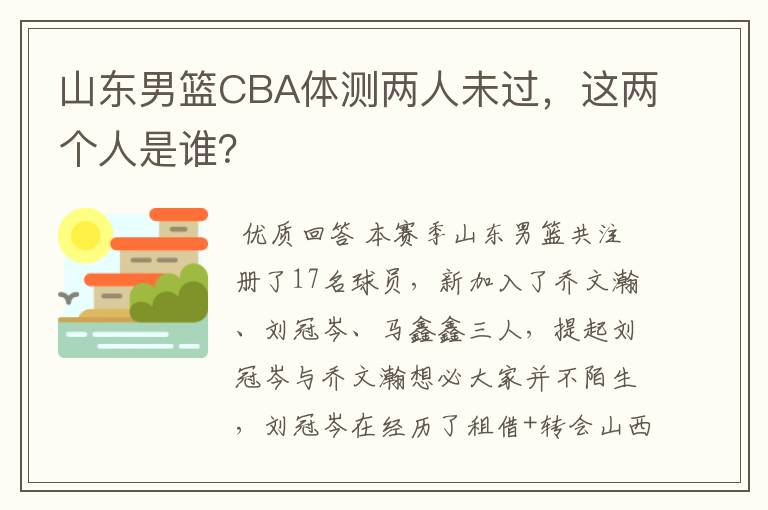 山东男篮CBA体测两人未过，这两个人是谁？