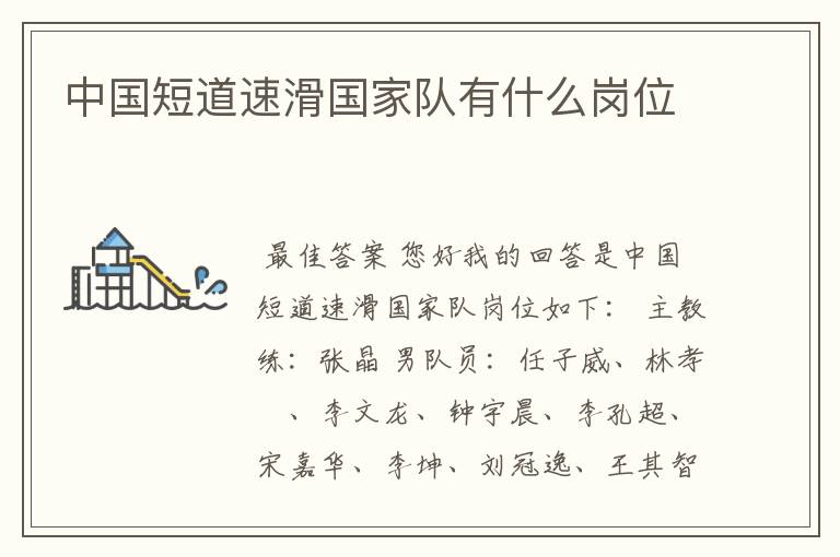中国短道速滑国家队有什么岗位