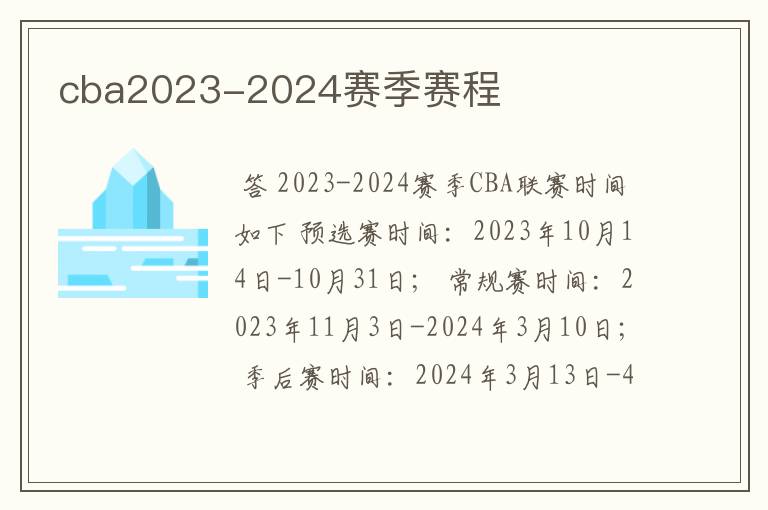 cba2023-2024赛季赛程