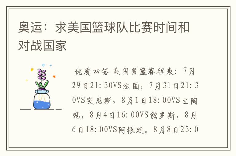 奥运:求美国篮球队比赛时间和对战国家