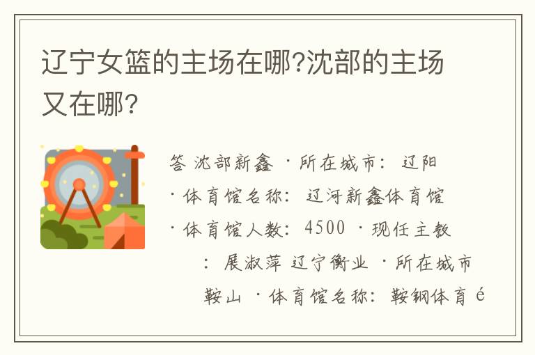 辽宁女篮的主场在哪?沈部的主场又在哪?