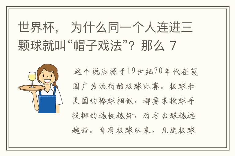 世界杯, 为什么同一个人连进三颗球就叫“帽子戏法”?那么 7:0呢?