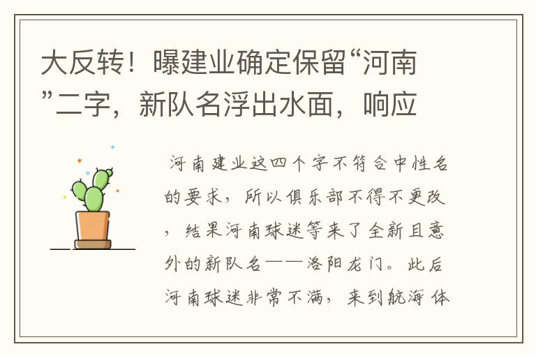 大反转!曝建业确定保留“河南”二字,新队名浮出水面,响应球迷