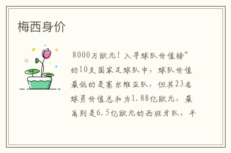 梅西身价