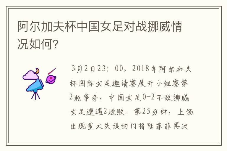 阿尔加夫杯中国女足对战挪威情况如何?