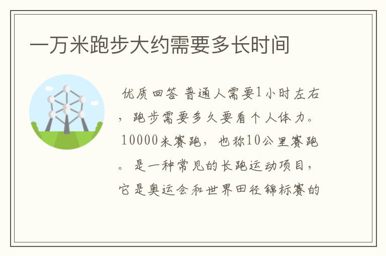 一万米跑步大约需要多长时间