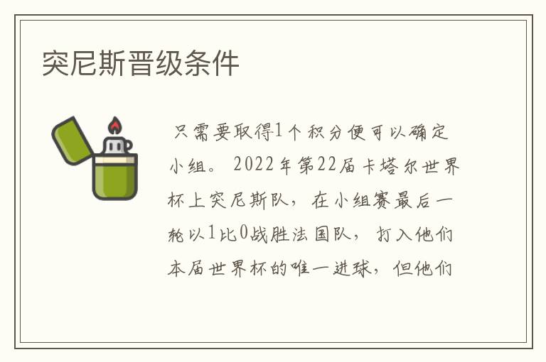 突尼斯晋级条件